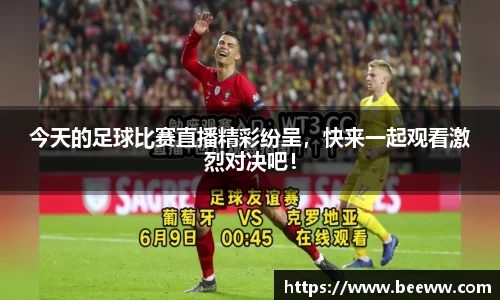 今天的足球比赛直播精彩纷呈，快来一起观看激烈对决吧！