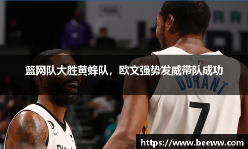 篮网队大胜黄蜂队，欧文强势发威带队成功