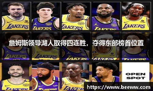 詹姆斯领导湖人取得四连胜，夺得东部榜首位置