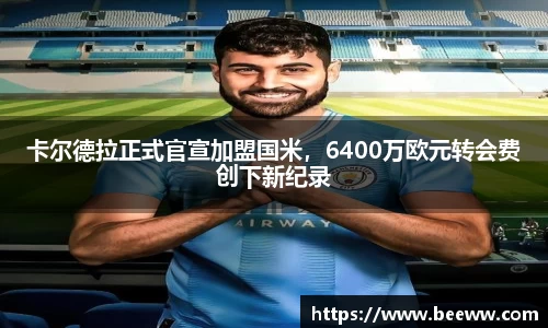 卡尔德拉正式官宣加盟国米，6400万欧元转会费创下新纪录