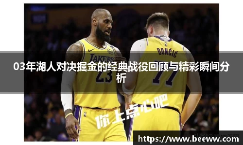 03年湖人对决掘金的经典战役回顾与精彩瞬间分析