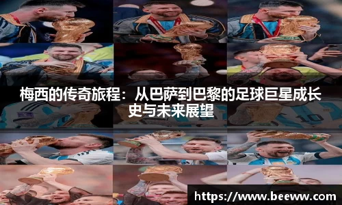 梅西的传奇旅程：从巴萨到巴黎的足球巨星成长史与未来展望