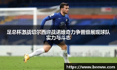足总杯激战切尔西迎战诺维奇力争晋级展现球队实力与斗志