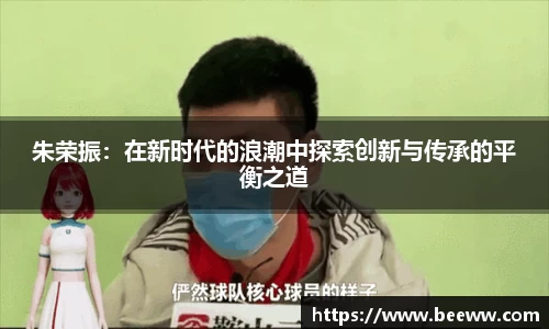 朱荣振：在新时代的浪潮中探索创新与传承的平衡之道