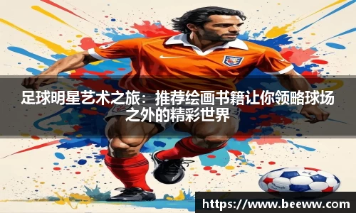 足球明星艺术之旅：推荐绘画书籍让你领略球场之外的精彩世界