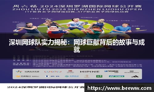 深圳网球队实力揭秘：网球巨献背后的故事与成就