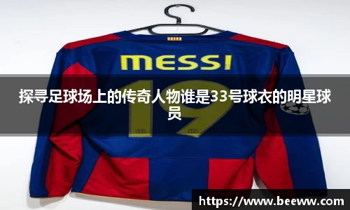 探寻足球场上的传奇人物谁是33号球衣的明星球员