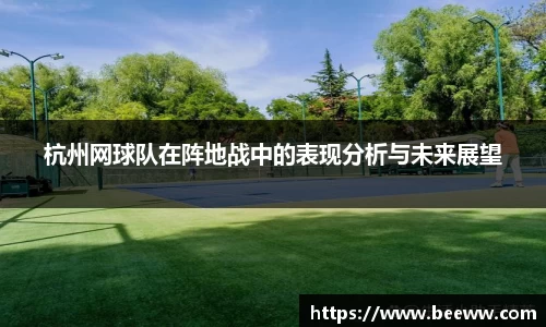 杭州网球队在阵地战中的表现分析与未来展望