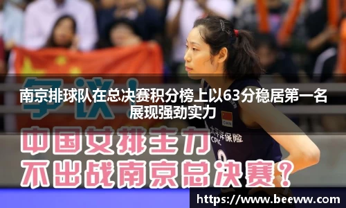 南京排球队在总决赛积分榜上以63分稳居第一名展现强劲实力